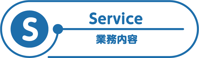 Service 業務内容